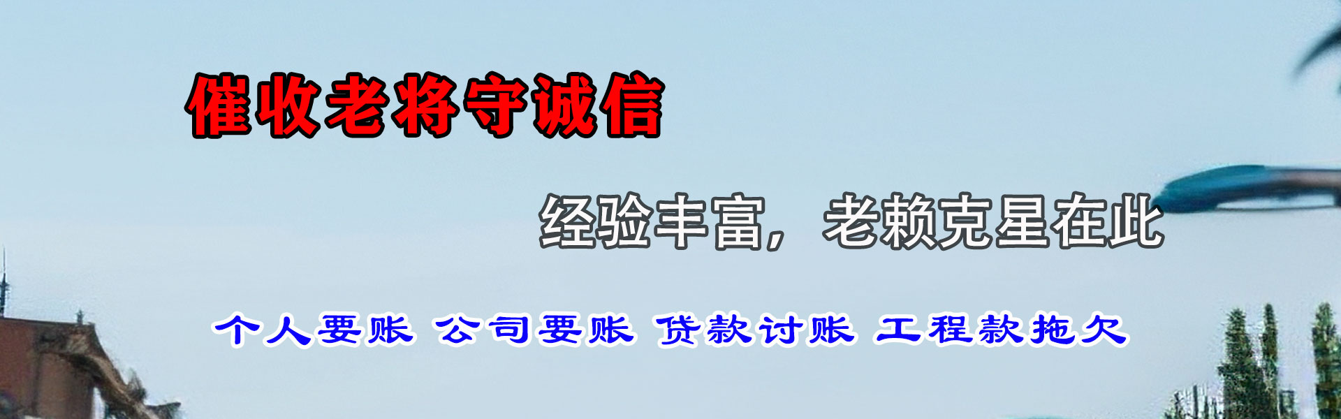 蒙阴催帐公司